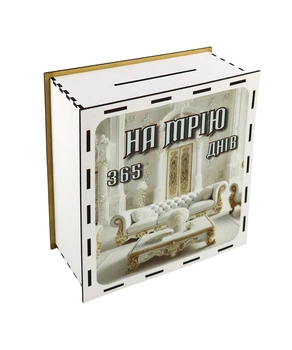 Копилка "На мечту" (Интерьер) 365 дней с сублимацией (19*21*8 см)