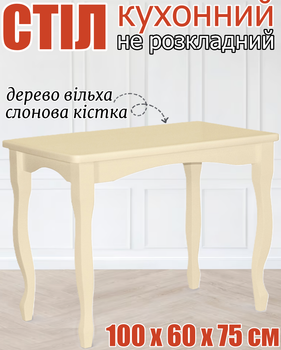 Прямоугольный не раскладной обеденный кухонный стол 100х60х75 см с закругленными углами изогнутые фигурные ножки из дерева для кухни в дом гостиную столовую слоновая кость ольха