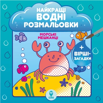 Найкращі водні розмальовки. Морські мешканці. Автор - Світлана Дідух-Романенко (СОВА)