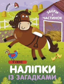 Наліпки із загадками «У селі» (СОВА)