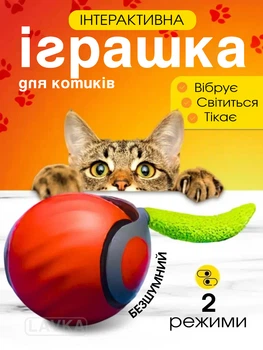 Іграшка м'ячик для кота інтерактивні іграшки для кішок котів кошеня розумний м'яч Lavka 2 режиму помаранчевий 2703254201
