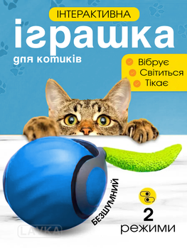Іграшка м'ячик для кота інтерактивні іграшки для кішок котів кошеня розумний м'яч Lavka 2 режиму синій 2703254202