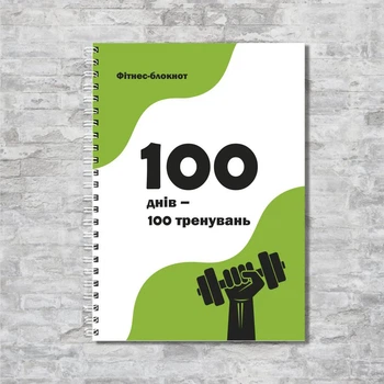 Фитнес-блокнот салатовий «100 дней – 100 тренировок» А5 ENTERSTORE (art.FTN-0002-100)