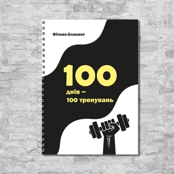 Фитнес-блокнот «100 дней – 100 тренировок» А5 ENTERSTORE (art.FTN-0001-100)