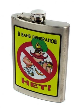 Фляга 265 мл в бане генералов нет! (RU)