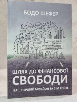 Книга "Путь к финансовой независимости" Бодо Шефер.