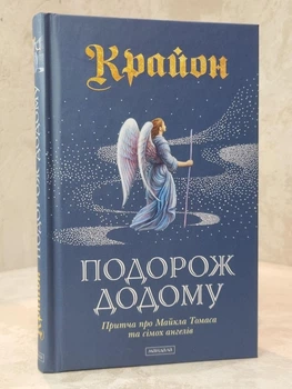 Книга "Крайон. Путешествие домой. Майкл Томас и семь ангелов" Ли Кэролл