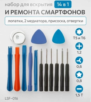 14в1 набір інструментів LSF-016 (викрутки: *0.8, +1.5, -2.0, T4, T5, T6; 2 медіатори, 5 лопаток, присоска)