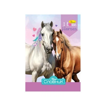 Тетрадь-словарь по иностранному языку "I Love Horses" АП-0503-4