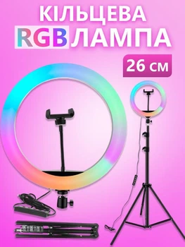 Кольцевая лампа со штативом для для телефона RGB LED 26 см