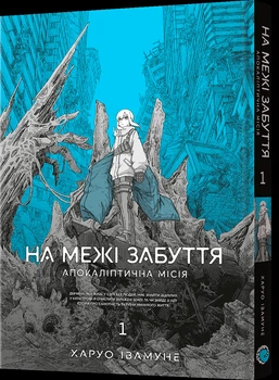 Манґа На межі забуття: Апокаліптична місія. Том 1 - Харуо Івамуне (9786178168391)