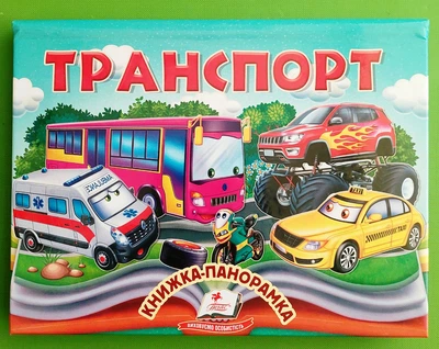 Книжка панорамка Транспорт Пегас