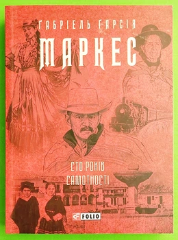 Сто років самотності Ґабріель Ґарсія Маркес Фоліо