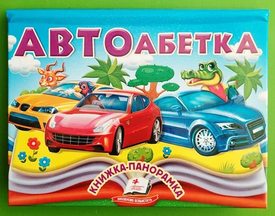 Книжка панорамка Автоабетка Пегас