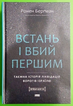 Встань і вбий першим Таємна історія ліквідацій ворогів Ізраїлю Ронен Бергман Наш Формат