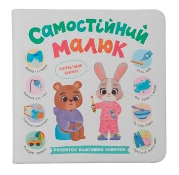 Самостійний малюк