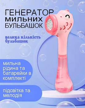 Генератор мыльных пузырей со светомузыкой Динозаврик игрушка Bubble stick dinosaur с батарейками в комплекте 35 см Розовый