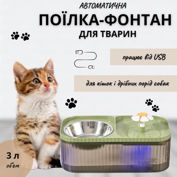 Автоматическая двойная поилка-фонтан с мисочкой для кошек, собак и других животных (зеленая с ромашкой)