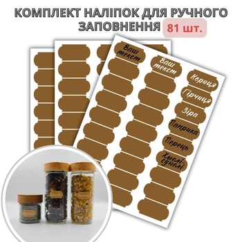 Набор наклеек на баночки для специй фигурные коричневые маленькие (81 шт.)