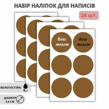 Набор коричневых наклеек для подписей 5,8 см (24 шт.)