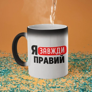 Чашка хамелеон з малюнком "Я Завжди Правий" на подарунок для брата, друга, хлопця, чоловіка, батька керамічна 330 мл біла