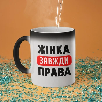 Кружка хамелеон с принтом "Женщина всегда Права" на подарок для девушки, подруги керамическая 330 мл белая