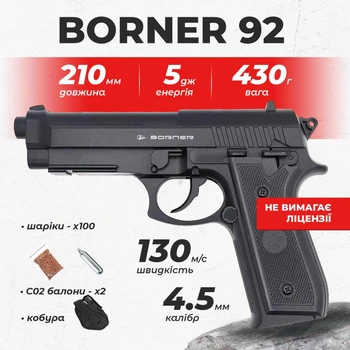 Пневматический пистолет Borner 92 полимер Beretta 92F с со2 с пулями с кобурой