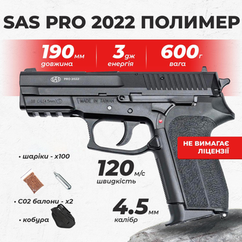 Пневматический пистолет SAS Pro 2022 Sig Sauer SP2022, полимер с со2 с пулями с кобурой