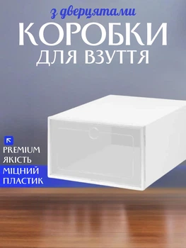 Коробка контейнер для взуття з прозорими дверцятами органайзер білий 33х23х14 см (L60104R)