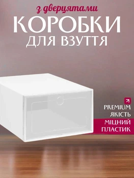Коробка контейнер для взуття з прозорими дверцятами органайзер білий 31.5×21×12.5 см (L60064R)