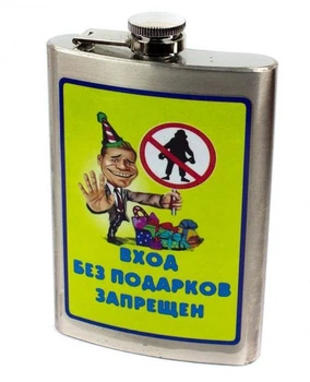 Фляга 265 мл Прикол