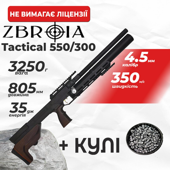 Пневматична гвинтівка PCP Zbroia Sapsan Tactical 550/300 (4.5мм, 35 Дж, коричневий) з кулями