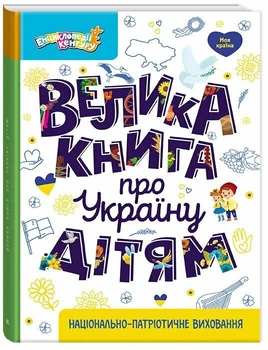Енциклопедія Кенгуру "Велика книга про Україну дітям" КН1905001У