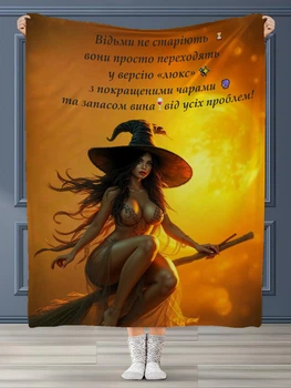 Плед ведьмы не стареют 160х200 см.