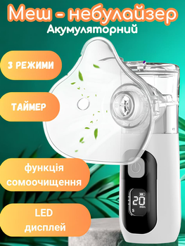 Ультразвуковий небулайзер акумуляторний Swan Baby KS015 портативний ультратихий уз меш інгалятор безшумний компактний 3 інтенсивності з насадками для дітей та дорослих для лікування дихальних шляхів небулайзери білий