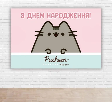 Бумажный плакат "Кот Пушин. Pusheen. С днем рождения" 100х150 см