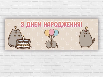Бумажный плакат "Кот Пушин. Pusheen. С днем рождения" 30х90см