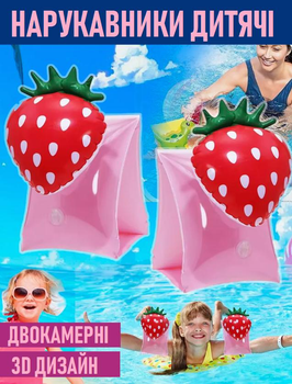 Дитячі нарукавники для плавання Sweet Strawberry двокамерні надувні 3D-нарукавники з об'ємною Полуницею для купання в басейні / морі, рожевий (103130504)