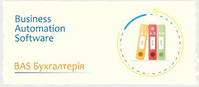BAS Бухгалтерія Базова