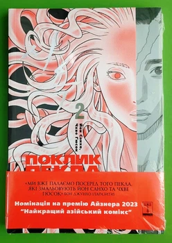 Поклик пекла / The Hellbound. Том 2. Йон Санхо. Чхве Ґюсок. Varvar Publishing