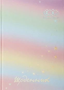 Дневник школьный ZiBi Gradient В5 40 листов твердая обложка (ZB.13762-11)