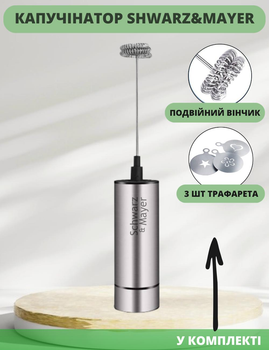 Вспениватель для молока Schwarz&Mayer Пеновзбиватель электрический ручной портативный капучинатор из нержавеющей стали + комплект 3 трафарета
