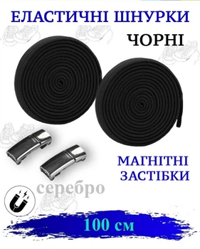 Шнурки для обуви с фиксатором (магнит), Черний