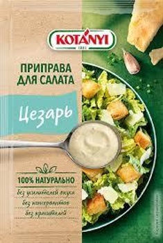 Приправа Kotanyi для салата Цезарь 13 г