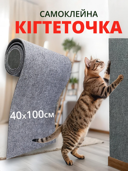 Кігтеточка килимок самоклейна для котів і собак - захист меблів від подряпин (сірий, 40×100 см)