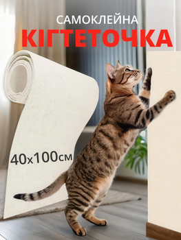 Кігтеточка килимок самоклейна для котів і собак - захист меблів від подряпин (бежевий, 40×100 см)