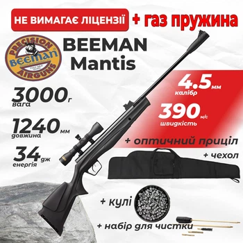 Пневматична гвинтівка Beeman Mantis ГАЗ ПРУЖИНА з оптичним прицілом з чехлом з набором для чистки з кулями