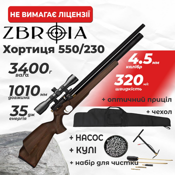 Пневматическая винтовка PCP Zbroia Хортица 550/230 (4.5мм, 35 Дж, коричневый) с оптическим прицелом с насосом с чехлом с набором для чистки с пулями