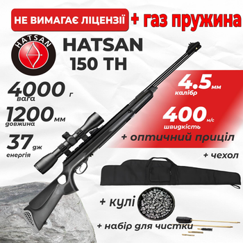 Пневматическая винтовка Hatsan 150 TH Vortex ГАЗ ПРУЖИНА с оптическим прицелом с чехлом с набором для чистки с пулями