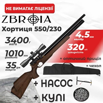 Пневматична гвинтівка PCP Zbroia Хортиця 550/230 (4.5мм, 35 Дж, коричневий) з оптичним прицілом з насосом з чехлом з кулями